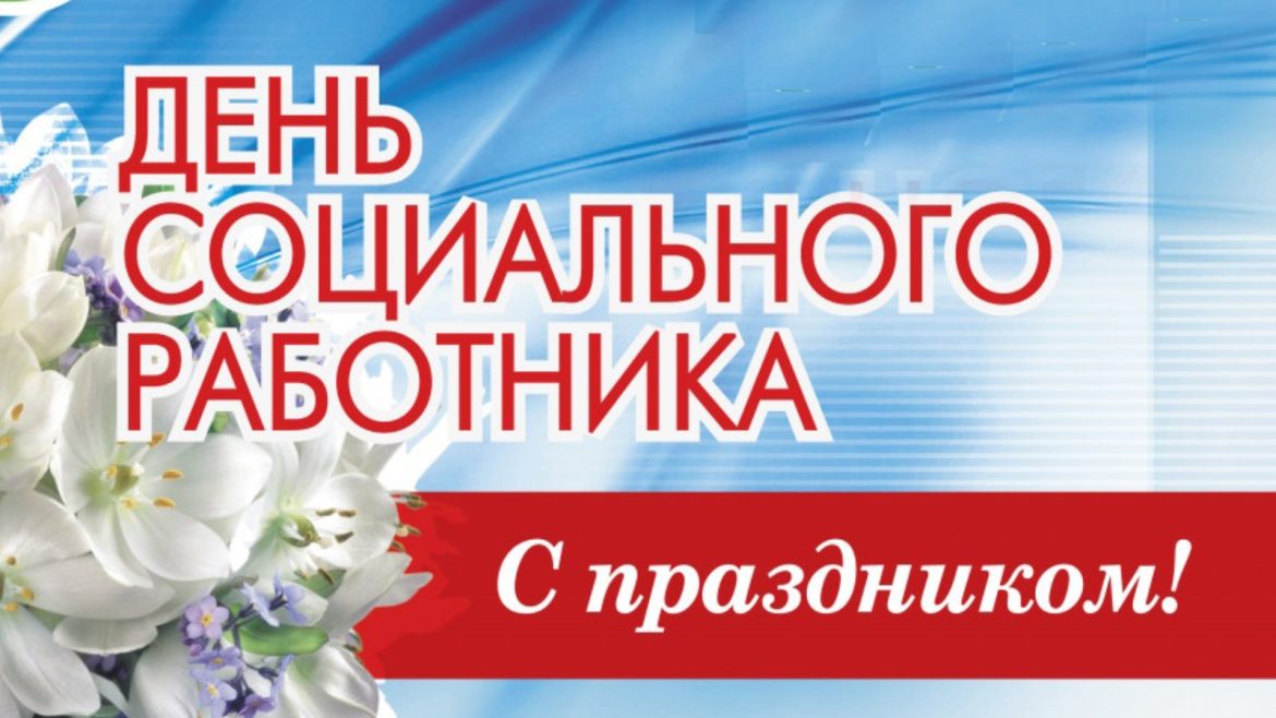 Поздравление работникам социальной сферы Дона