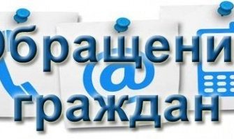 обращения