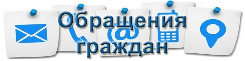 470 обращений поступило в Администрацию Волгодонского района
