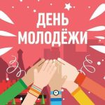 день молодежи