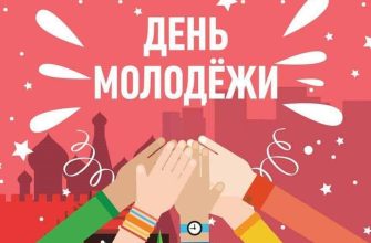 день молодежи