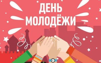 день молодежи