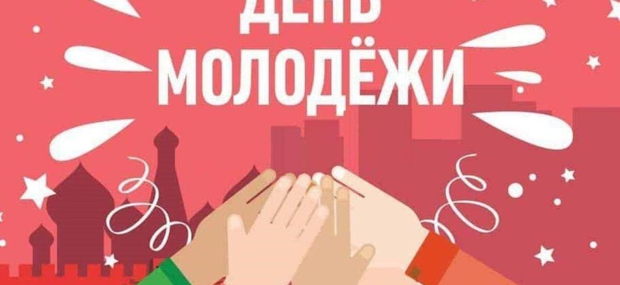 день молодежи