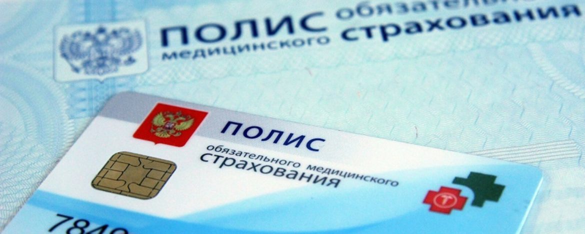 С полисом ОМС путешествуйте по России с уверенностью