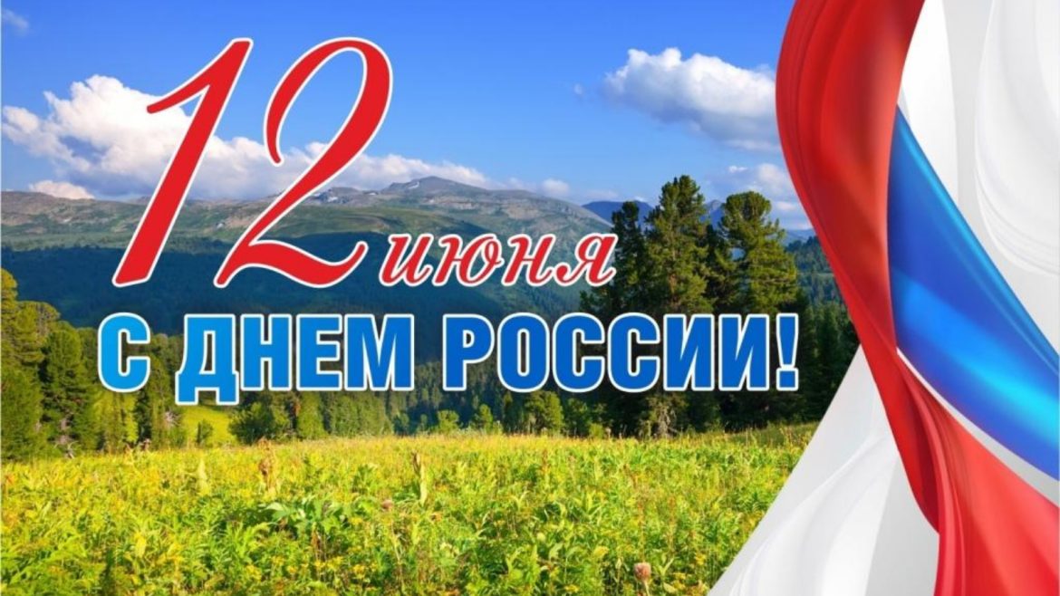 Жителей Волгодонского района поздравляют с Днем России