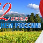 день россии