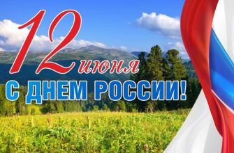 день россии