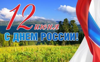 день россии