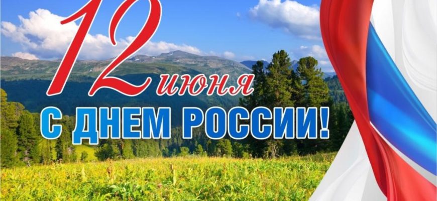 день россии