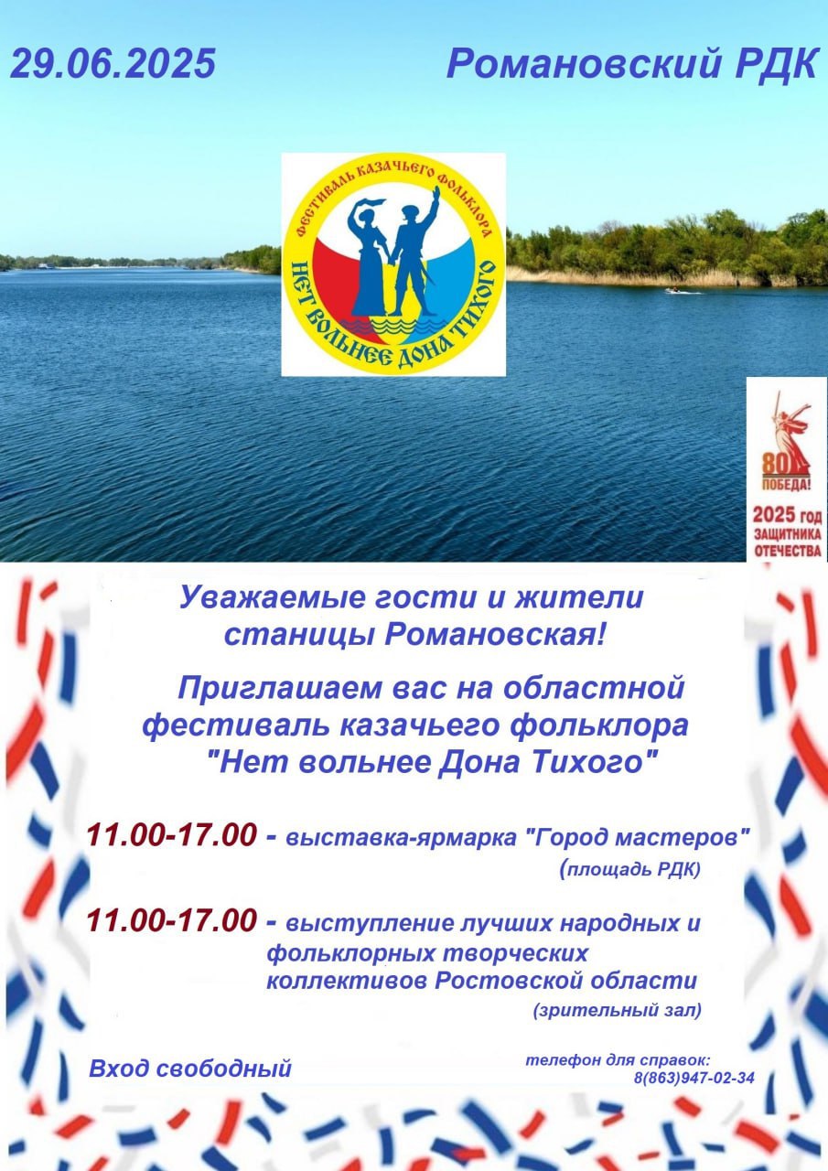 Романовский районный Дом культуры приглашает на областной фестиваль казачьего фольклора «Нет вольнее Дона Тихого»