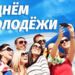 день молодежи