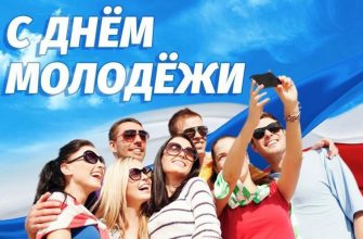 день молодежи