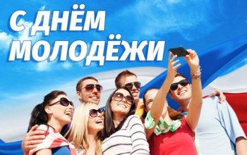 день молодежи