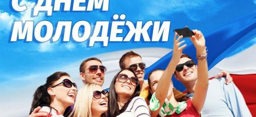 день молодежи