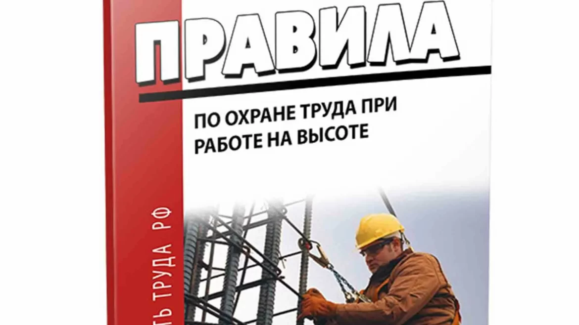 Охрана труда при работе на высоте: требования и рекомендации