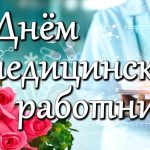 с днем медика