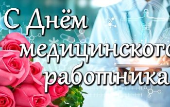 с днем медика