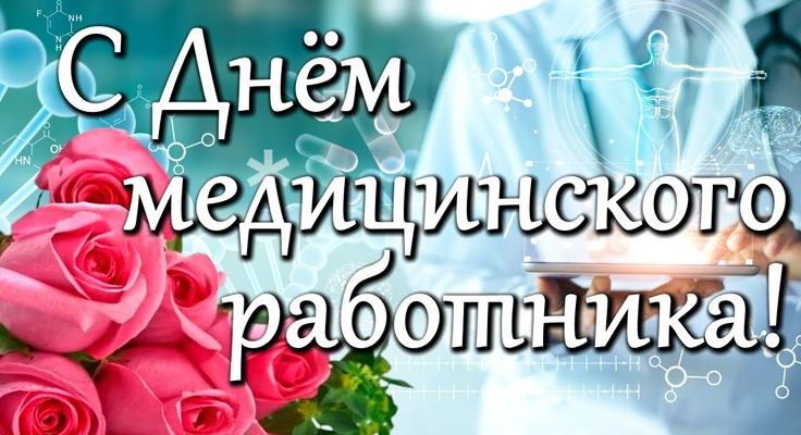 с днем медика