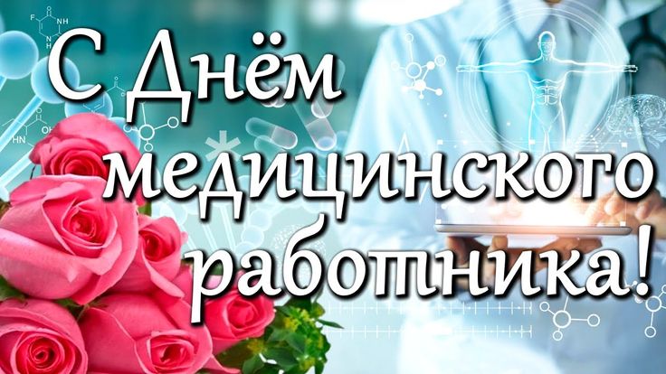 с днем медика