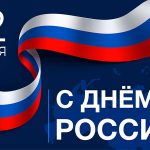 с днем россии