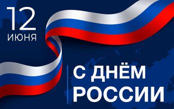 с днем россии