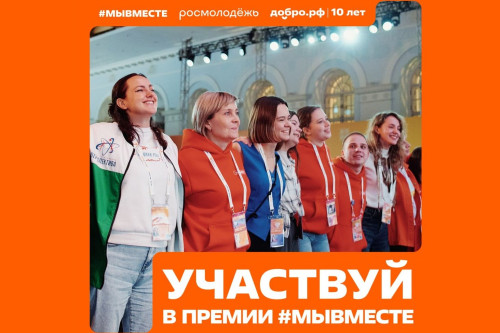 Ростовская область входит в ТОП-5 регионов, подавших наибольшее число заявок на премию #МЫВМЕСТЕ