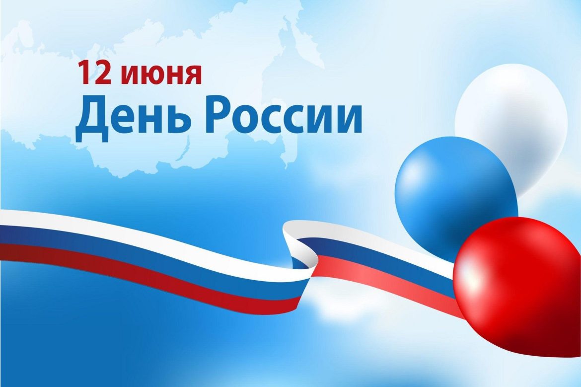12 июня отметим главный праздник нашей страны — День России!
