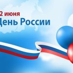 день россии