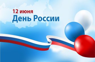 день россии