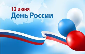 день россии