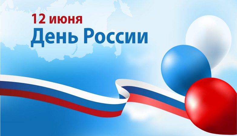 день россии