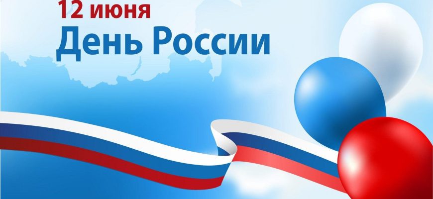 день россии