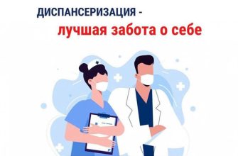 диспансеризация