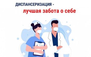 диспансеризация
