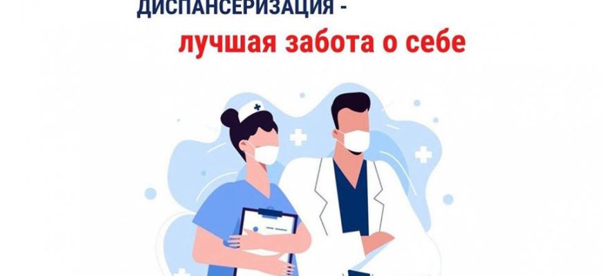 диспансеризация