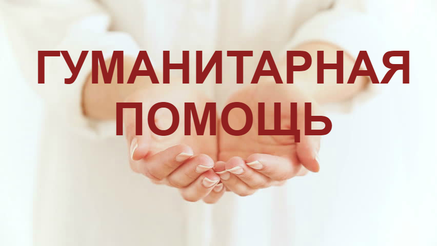 Сбор гуманитарной помощи участникам СВО