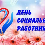 день соц работника