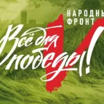 все для победы