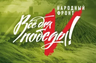 все для победы