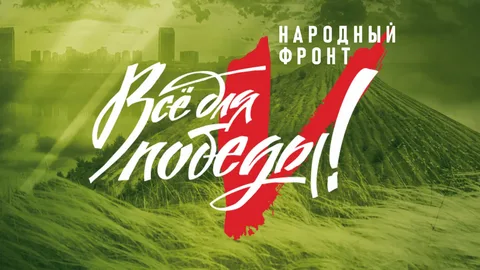 все для победы