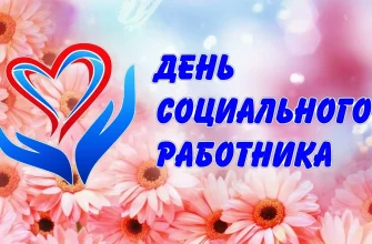 день соц работника