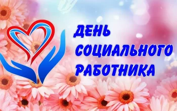 день соц работника