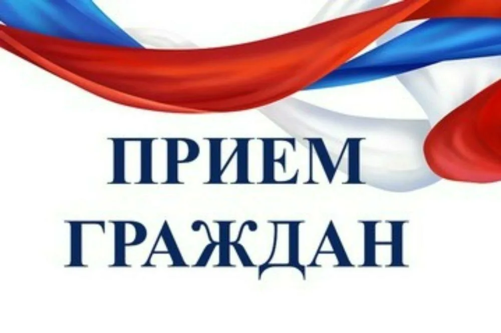 Приём граждан