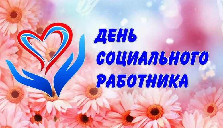 день соц работника