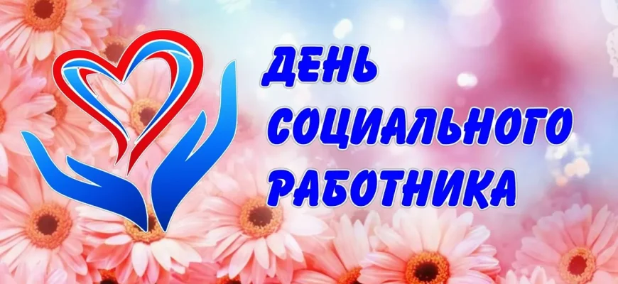 день соц работника
