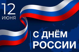 с днем россии