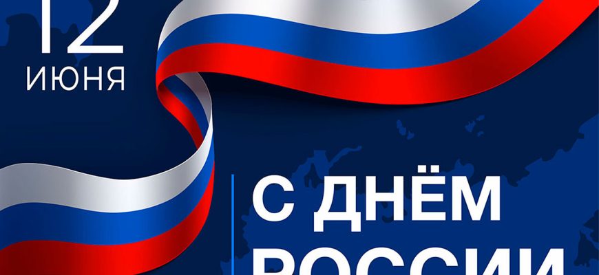 с днем россии