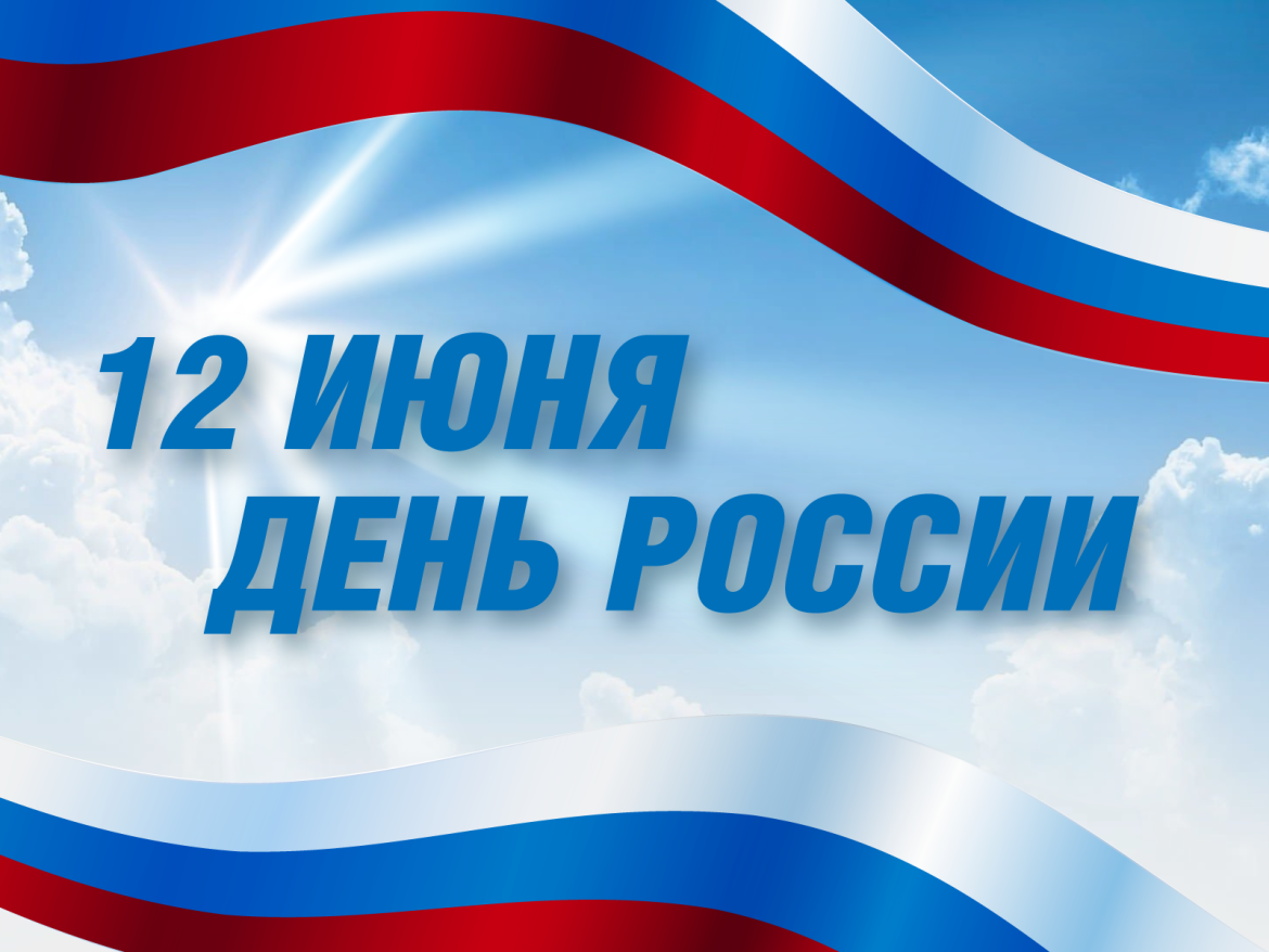 Поздравление от главы донского региона и председателя Законодательного собрания Ростовской области с Днем России
