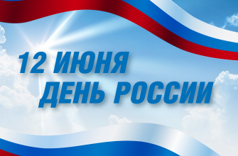 день россии