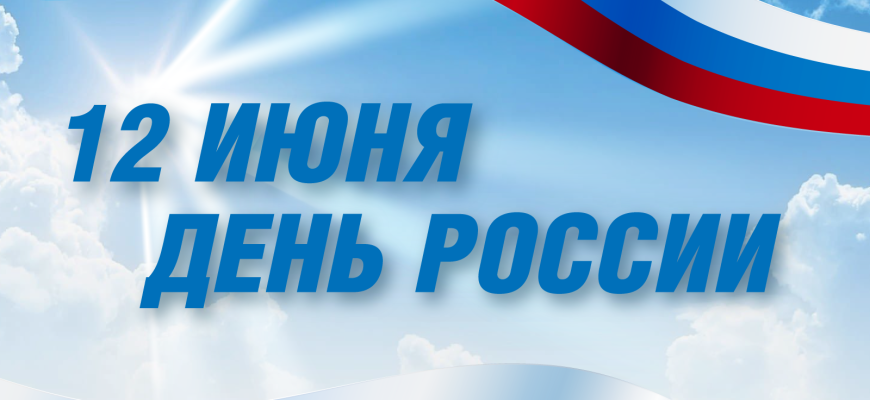 день россии